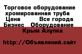 Торговое оборудование хромированная труба › Цена ­ 150 - Все города Бизнес » Оборудование   . Крым,Алупка